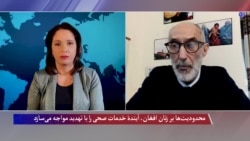 محدودیت‌ها بر زنان افغان، آیندهٔ خدمات صحی را با تهدید مواجه می‌سازد