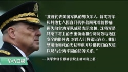 VOA连线(锺辰芳)：美国国防部及防务界哀悼台湾黑鹰直升机事故罹难者