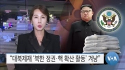 [VOA 뉴스] “대북제재 ‘북한 정권·핵 확산 활동’ 겨냥”