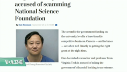 VOA连线：维吉尼亚理工大学华裔教授张以恒涉嫌欺诈政府资金被捕