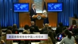 美国务院报告：中国人权形势严峻