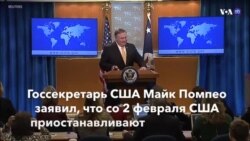 Новости США за минуту – 1 февраля 2019