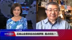 VOA连线(白桦):王岐山会普京后访白俄罗斯,看点何在?