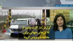 گزارش مارگارت بشیر از تلاش‌های جهانی برای مقابله با ویروس کرونا