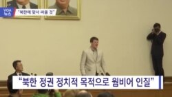 [VOA 뉴스] “북한에 맞서 싸울 것”