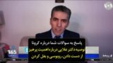 پاسخ به سوالات شما درباره کرونا | توصیه دکتر علایی درباره اهمیت پرهیز از دست دادن، روبوسی و بغل کردن