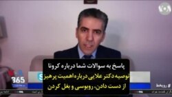 پاسخ به سوالات شما درباره کرونا | توصیه دکتر علایی درباره اهمیت پرهیز از دست دادن، روبوسی و بغل کردن