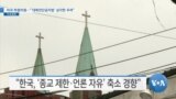 [VOA 뉴스] 미국 하원의원…“‘대북전단금지법’ 심각한 우려”