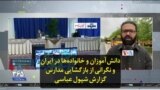 دانش‌آموزان و خانواده‌ها در ایران و نگرانی از بازگشایی مدارس؛ گزارش شپول عباسی