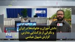 دانش‌آموزان و خانواده‌ها در ایران و نگرانی از بازگشایی مدارس؛ گزارش شپول عباسی