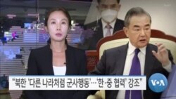 [VOA 뉴스] “북한 ‘다른 나라처럼 군사행동’…‘한·중 협력’ 강조”