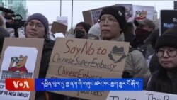 དབྱིན་ཡུལ་དུ་རྒྱ་ནག་གཞུང་ཚབ་ཁང་གསར་རྒྱག་ལ་ངོ་རྒོལ། 