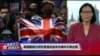 欧洲视点：反送中高举英国旗 香港是“新冷战柏林”？