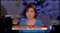 VOA卫视(2016年9月29日 时事大家谈 完整版)