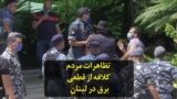 تظاهرات مردم کلافه از قطعی برق در لبنان