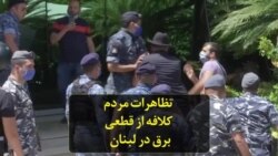 تظاهرات مردم کلافه از قطعی برق در لبنان