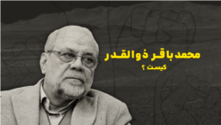 محمدباقر ذوالقدر کیست؟