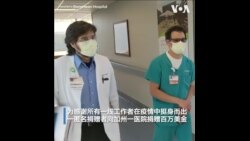加州一医院收百万美金匿名捐款 医院工作人员人人有份