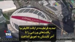 تمدید قرنطینه در ایالت کالیفرنیا رقابت‌های ورزشی را تا آخر تابستان به تعویق انداخت