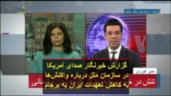 گزارش خبرنگار صدای آمریکا در سازمان ملل درباره واکنش‌ها به کاهش تعهدات ایران به برجام