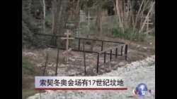索契冬奥会场有17世纪墓地