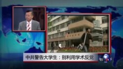媒体观察: 中共党刊呼吁强化高校意识形态控制