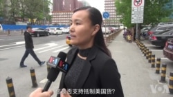 北京街访：中兴冤枉吗？ 你会抵制美国货吗？