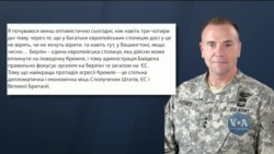 Спільна протидія Кремлю через економічні і дипломатичні важелі - найкращий спосіб стримати агресію Путіна, - генерал Бен Годжес. Відео