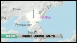 美国观察 2017年8月10日