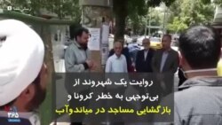 کرونا در ایران | روایت یک شهروند از بی‌توجهی به خطر کرونا و بازگشایی مساجد در میاندوآب