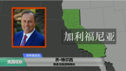VOA连线(鲍蓉)：加州圣迭戈旅游局投资百万美元吸引中国游客