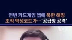 연변 카드 게임 앱에 북한 해킹 조직 악성코드가...?