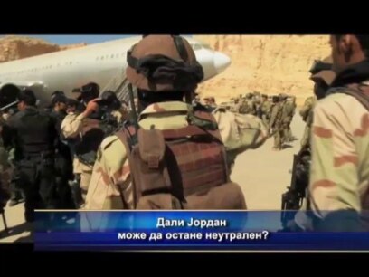Дали Јордан може да остане неутрален?