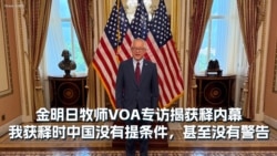 金明日牧师VOA专访揭获释内幕：我获释时中国没有提条件，甚至没有警告