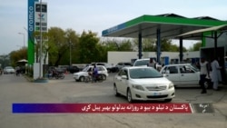 د منځني ختیځ کړکېچ او په افغانستان او پاکستان کې د تیلو بیې