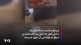 ویدئوی منتسب به اخراج یک دانش‌آموز به دلیل پرداخت‌نشدن مبلغ درخواستی از سوی مدرسه