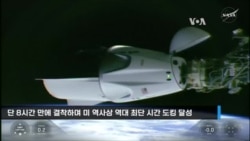 단 8시간 만에 결착! 스페이스X...미 역사상 '최단 시간' ISS 도킹 성공