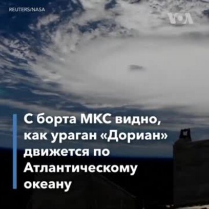 Ураган «Дориан». Вид с борта МКС