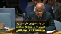 در جلسه شورای امنیت درباره نقش ایران در حمله به نفتکش‌ها چه گذشت؛ گزارش بهنام ناطقی