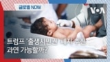 [글로벌 나우] 트럼프 ‘출생시민권’ 폐지 추진, 과연 가능할까?