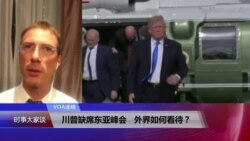 VOA连线(詹宁斯)：川普缺席东亚峰会，外界如何看待？