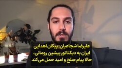 علیرضا شجاعیان: پیکان اهدایی شاه ایران به دیکتاتور پیشین رومانی، حالا پیام صلح و امید حمل می‌کند