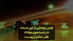 اولین رونمایی از تیزر مستند «در جستجوی مولانا، طلب جانم آرزوست»