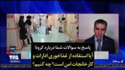 پاسخ به سوالات شما درباره کرونا | آیا استفاده از غذاخوری ادارات و کارخانجات امن است؟ چه کنیم؟