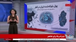 گزارش نرگس صبا در برنامه تفسیر خبر از پول‌های بلوکه شده ایران در قطر