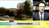 专家视点(叶文斌)：新冠病毒疫情冲击美国经济