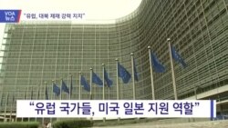 [VOA 뉴스] “유럽, 대북 제재 강력 지지”