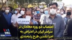اعتصاب دو روزه معلمان در سراسر ایران در اعتراض به اجرا نشدن طرح رتبه‌بندی