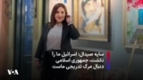 سایه صیدال: اسرائیل ما را نکشت، جمهوری اسلامی دنبال مرگ تدریجی ماست