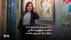 سایه صیدال: اسرائیل ما را نکشت، جمهوری اسلامی دنبال مرگ تدریجی ماست